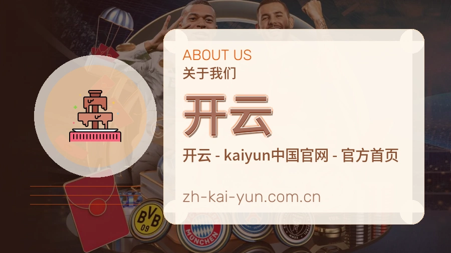 开云关于我们模块图