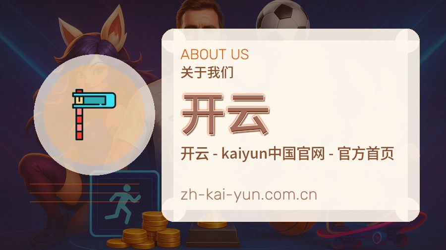 开云发展介绍